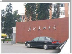 廣州美術(shù)學(xué)院