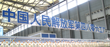中國(guó)人民解放軍第四八零一工廠(chǎng)